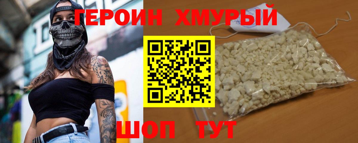 ГЕРОИН хмурый Выкса